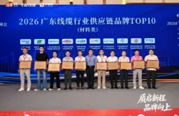 喜报 | 安高瑞荣获"2026广东线缆行业供应链品牌TOP10（材料类）"，企业实力再获行业认可